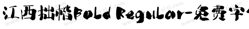 江西拙楷Bold Regular字体转换